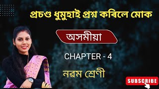 প্ৰচণ্ড ধুমুহাই প্ৰশ্ন কৰিলে মোক | Class 9 Assamese Chapter 4 | SEBA HSLC 2025 | #class9 #assamboard