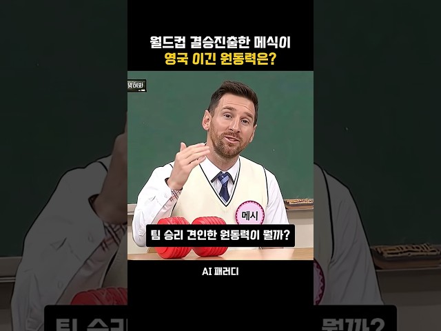 잉글랜드 아르헨티나, 승리이끈 메시 근원 힘은?  ( 영상은 풍자 목적의 가상 패러디 콘텐츠입니다. 영상 속 인물들의 진의나 사실 관계와는 다를 수 있습니다. )
