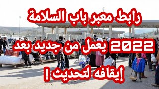 رابط معبر باب السلامة بعد التحديث