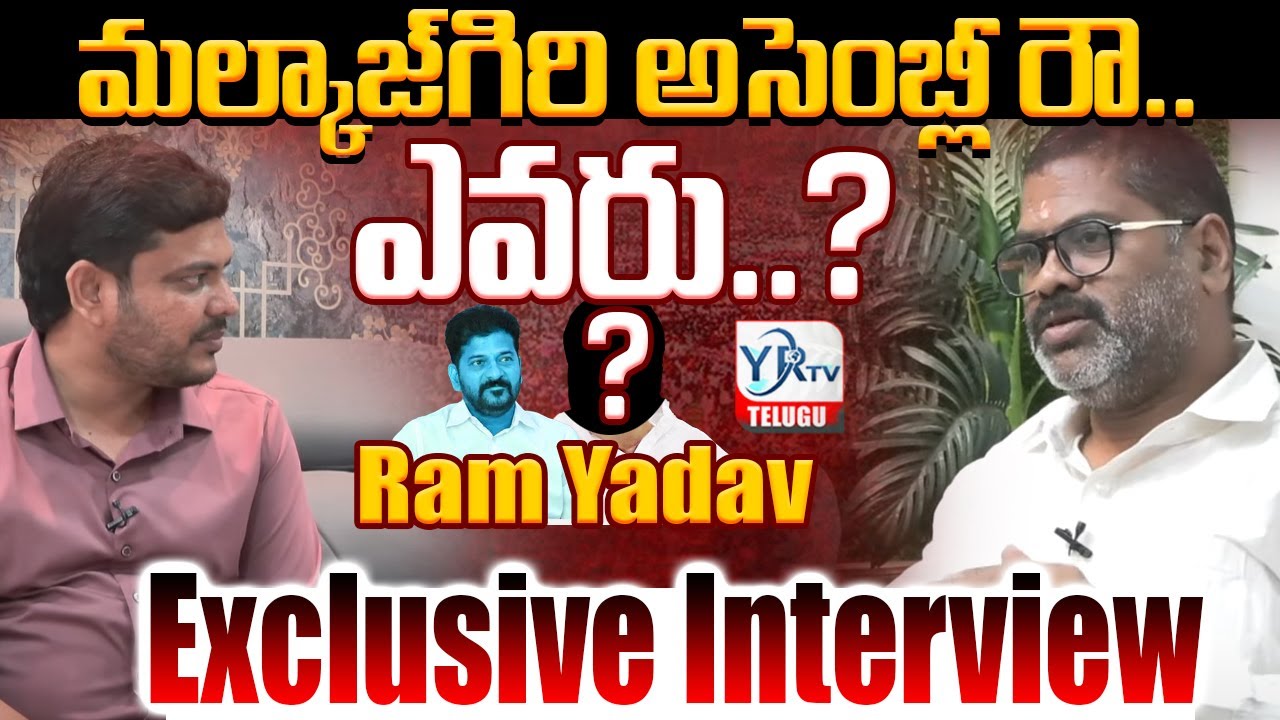 మల్కాజ్‌గిరి అసెంబ్లీ రౌ..ఎవరు..? | Ram Yadav Exclusive Interview  | Mynampally Hanumanth Rao | YRTV