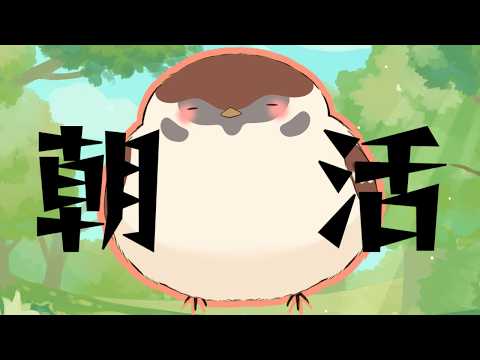 一時間だけの参加型朝スマ