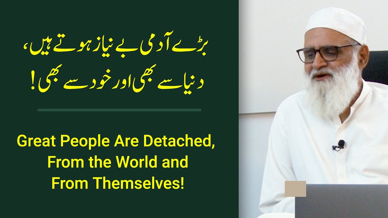 Great People Are Detached, From the World and From Themselves! | بڑے آدمی بے نیاز ہوتے ہیں
