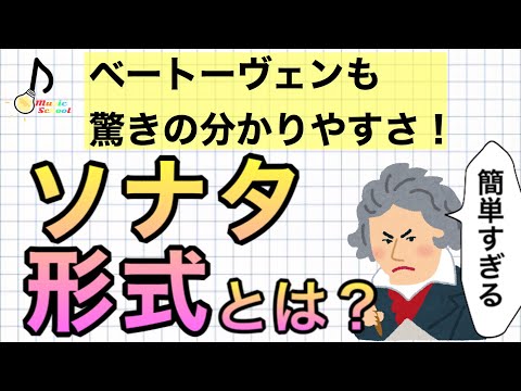 【初心者向け】ソナタ形式について解説！【音大卒が教えます】