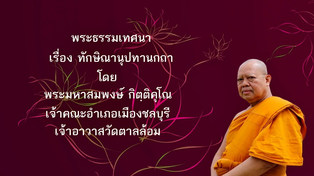 พระธรรมเทศนา เรื่อง ทักษิณานุปทานกถา