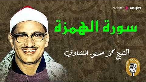 سورة الهمزة ( محمد صديق المنشاوي سوره ) مجودة ( بسم الله الرحمن الرحيم )