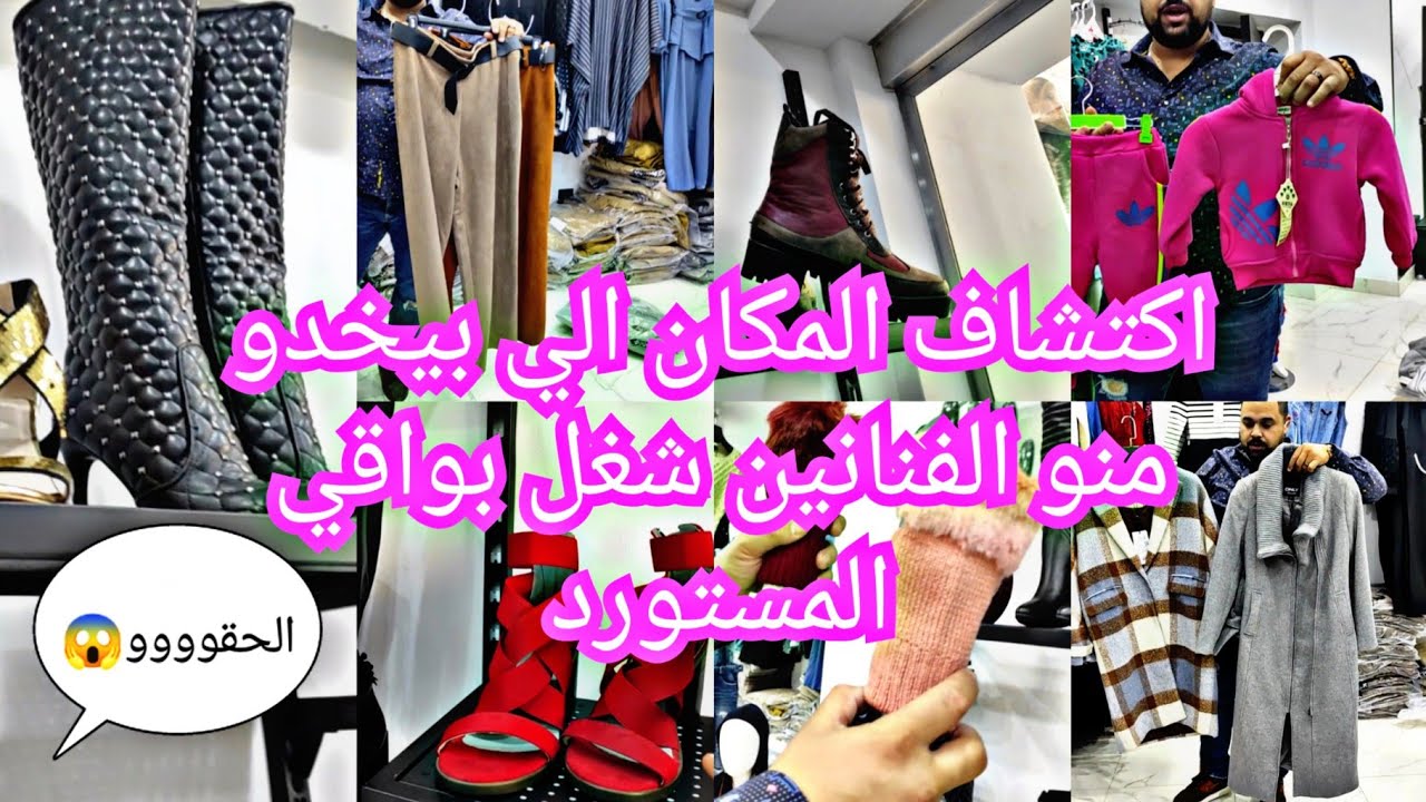 الحقو بسرعة اقسم بالله اكتشفتلكم المكان الي بيخدو من الفنانين شغل بواقي مستورد حجات تخبل والاسعار 😱😱