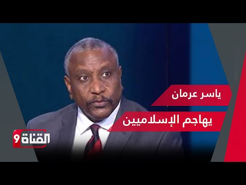 وزير الاتصالات الأسبق السوداني ياسر عرمان كان موجود في بيت حميدتي ق بيل تحركات التمرد في السودان