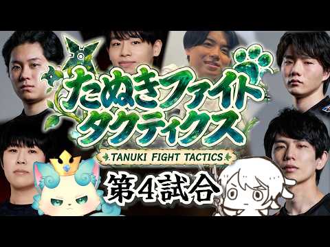 【たぬファイ第4試合】遂に来た日本最高峰の戦い！！たった1度きりのコーチ戦で見事勝利を手にしたのは誰だ！！【TFT】【たぬきファイトタクティクス】