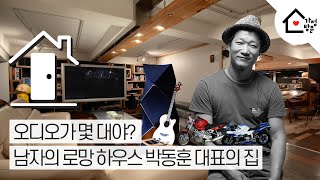 가정방문 Season2. 남자의 로망이 실현된 공간, 광고인 박동훈 대표의 오디오 천국