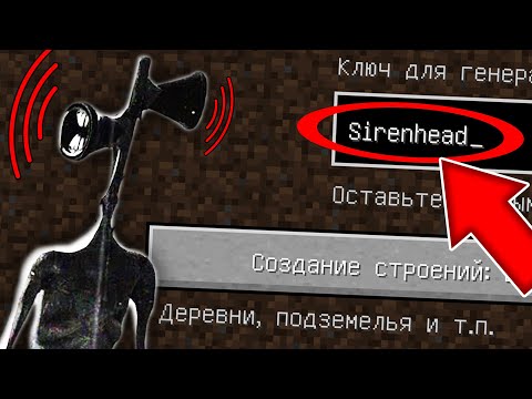 НИКОГДА НЕ ИГРАЙ НА СИДЕ SIRENHEAD В МАЙНКРАФТ ! СИРЕНОГОЛОВЫЙ SCP 6789 MINECRAFT СТРАШНЫЙ СИД