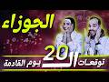 برج الجوزاء توقعات ال 20 يوم القادمة 