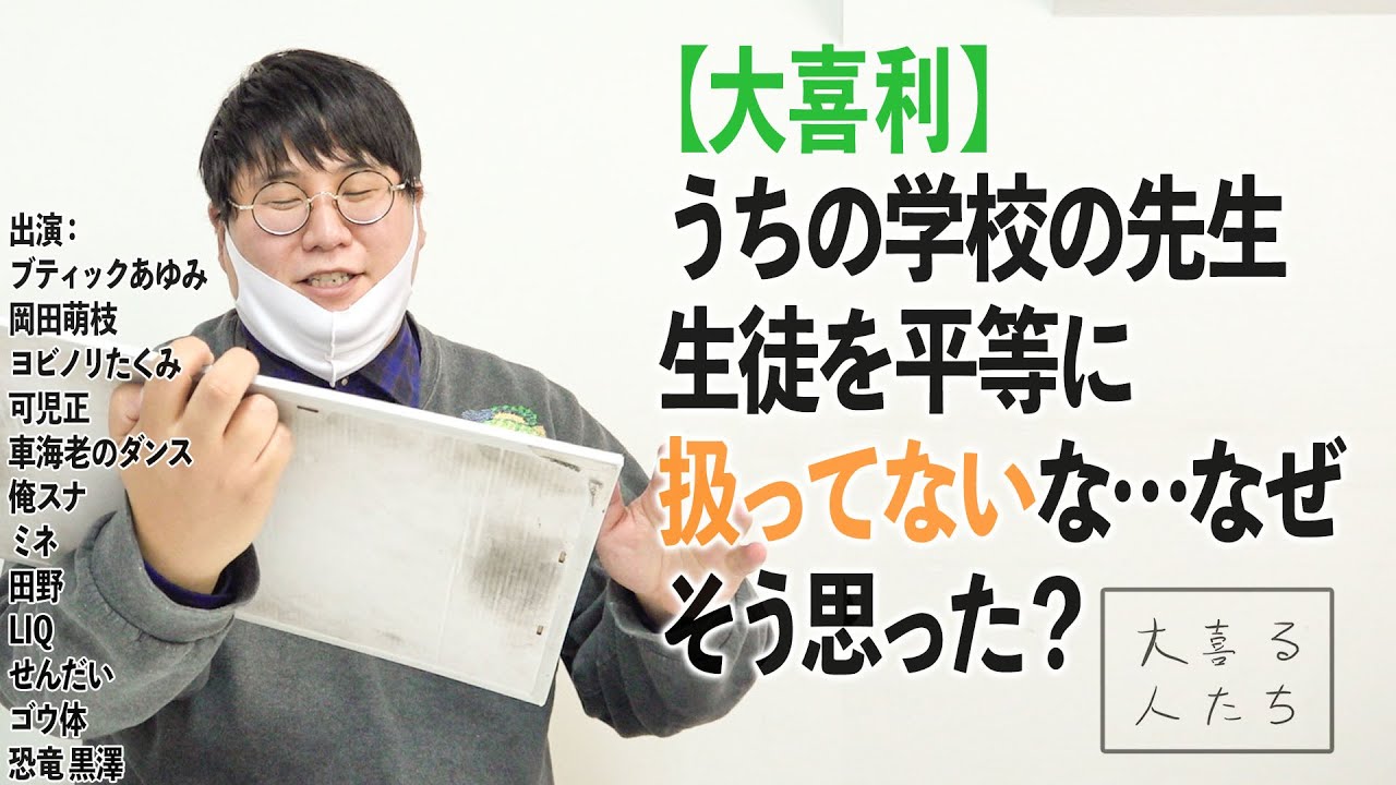 大喜利 うちの学校の先生 生徒を平等に扱ってないな なぜそう思った 大喜る人たち1問目 Youtube