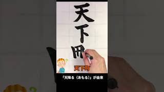 【天下町】 難読地名クイズ(宮崎編): なんと読むか分かるかな? #地名 #漢字クイズ #書道 #習字