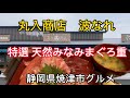 焼津市【丸入商店 波なれ】贅沢な 特選 天然みなみまぐろ重 2023.6.3グランドオープンのお店