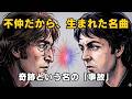 「歩み寄ったら、ボツだった。」ジョンとポールの才能が、1ミリも混ざり合わなかった凄み。