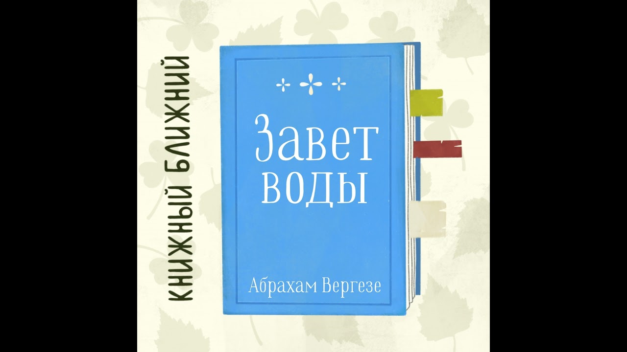 «Завет воды» А. Вергезе: текст-праздник о любви, принятии и желании жить