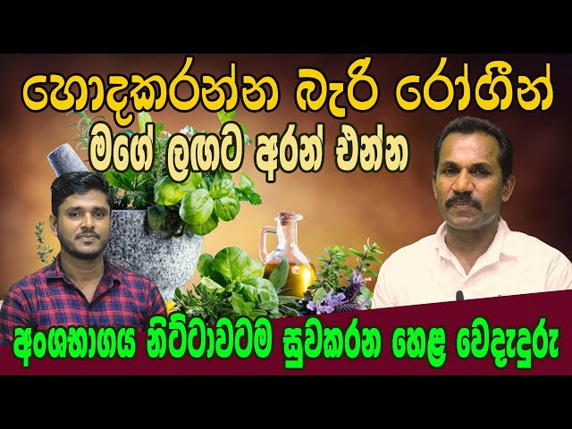 weda Medura | හොද කරන්න බැරි රෝගීන් නිට්ටාවට සුව කරන විශ්මිත හෙළ වෙදැදුරු |  Hela weda gedara
