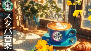 【リラックスしたBGM】甘い朝のコーヒー - 5月最高の春のスタバの曲-スムースのジャズミュージック - コーヒーを飲みながら音楽に浸る - 仕事に集中して朝はリラックス
