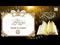 سورة الزمر AzZumar للقارئ الشيخ مصطفى خميس 