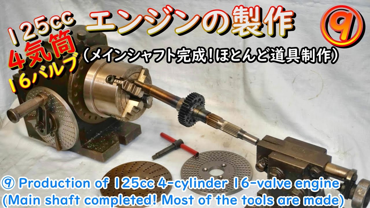 ⑨ Производство 4-цилиндрового 16-клапанного двигателя объемом 125 куб.см (главный вал завершен! )