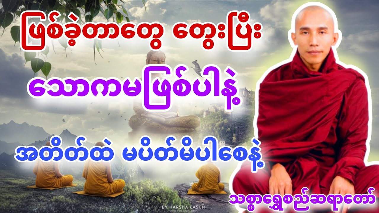 ဖြစ်ခဲ့တာတွေ တွေးပြီးသောကမဖြစ်ပါနဲ့ တရားတော် #သစ္စာရွှေစည်ဆရာတော်တရားများစုစည်းရာ #dhamma #တရားတော်