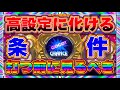 高設定に化ける条件。打つ前に見るべき。9000Gマイジャグラー5