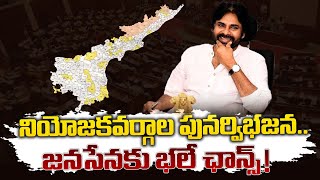 Re-division of constituencies..a good chance for ‘Janasena’! | Deputy CM Pawan Kalyan | Janasena ...