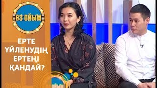 Ерте үйленудің ертеңі қандай? — 2 маусым 74 шығарылым (2 сезон 74 выпуск) ток-шоу «Өз ойым»