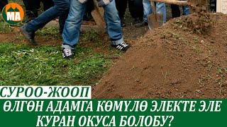 Өлгөн адамга көмүлө электе деле куран окуса болобу? СУРОО-ЖООП