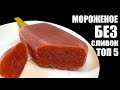 Мороженое БЕЗ СЛИВОК: пять лучших рецептов