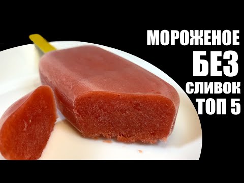 видео: Мороженое БЕЗ СЛИВОК: пять лучших рецептов