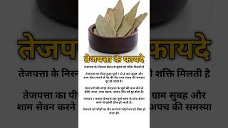 तेजपत्ता के 5 चमत्कारी फायदे | गैस, खांसी, सिरदर्द और जोड़ों के दर्द का घरेलू उपाय! 🌿📝 || #TejPatta