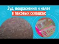 👉 Зуд, покраснения и налет в паховых складках. Клинический случай №1214