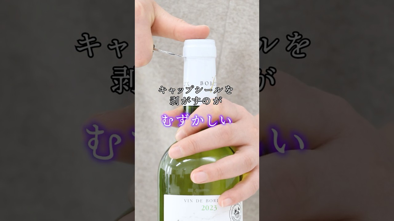 キャップシールが剥がれない時の便利アイテム #ワイン #コルク栓 #開け