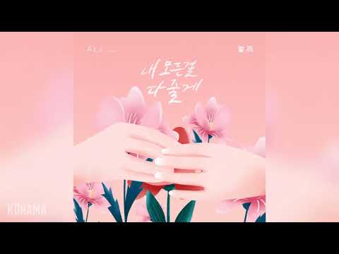 알리(ALi) - 내 모든걸 다 줄게 (오! 삼광빌라 OST) Homemade Love Story OST Part 18