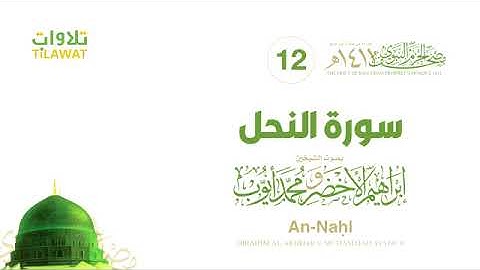 سورة النحل - مصحف الحرم النبوي لعام 1411هـ للشيخين #إبراهيم_الأخضر و #محمد_أيوب