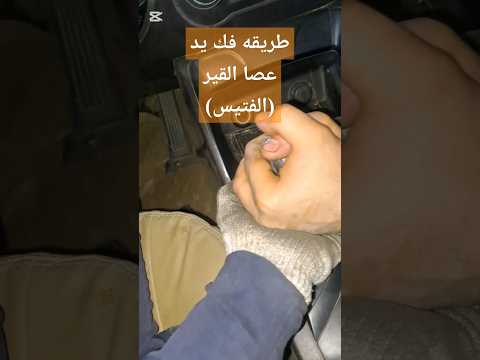 طريقه فك يد عصا القير الفتيس كيا وهيونداي ميكانيكا اكسبلور 