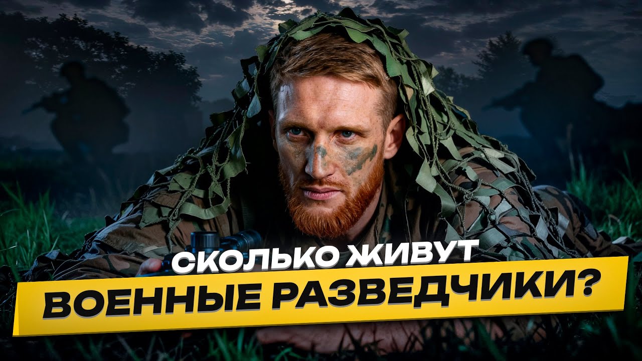 ⚠️ Сколько Живут Военные Разведчики в 2026?! Вся правда от серых зон до линии фронта