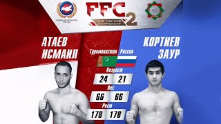 FFC 2 | Атаев Исмаил VS Кортиев Заур | Бой MMA