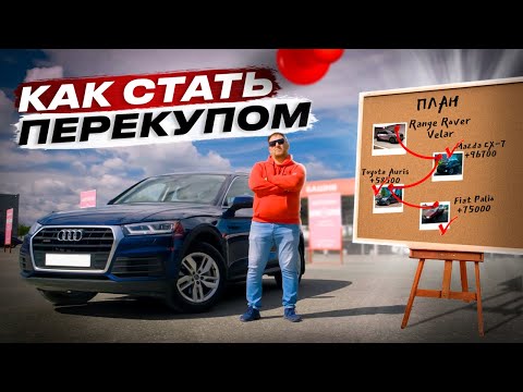 Как стать ПЕРЕКУПОМ? Все ПЛЮСЫ и МИНУСЫ перепродажи авто