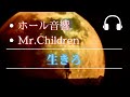 【ホール音響】「Mr.Children」生きろ