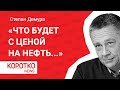 «Что будет с ценой на нефть ...» - Степан Демура