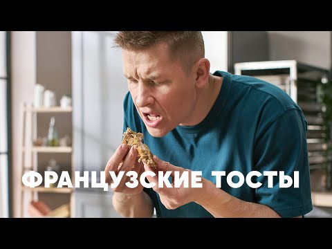 ФРАНЦУЗСКИЕ КОФЕЙНЫЕ ТОСТЫ С МОРОЖЕНЫМ - рецепт от шефа Бельковича | ПроСто кухня | YouTube-версия