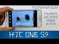 Обзор HTC One S9: Вторая Серия (review)