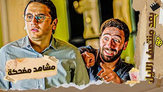 🤣بعد منتصف الليل🍿| أقوى مشاهد محمد سلام مع مصطفى خاطر  هتفرفروا ضحك