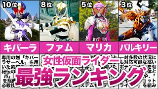 【歴代仮面ライダー】女性ライダー最強ランキングTOP10【ゆっくり解説】