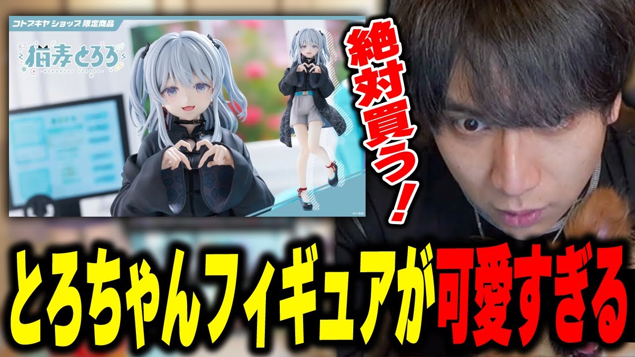 とろちゃんフィギュアが可愛すぎて爆笑するけんき【けんき切り抜き 