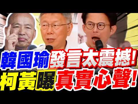 【全字幕】驚人！柯文哲、黃國昌曝光真實心聲！韓國瑜國慶脫稿震撼演出！ft.高虹安 竹北邱臣遠競總成立
