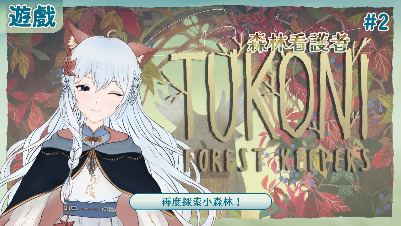 【遊戲·工作】Tukoni: Forest Keepers #2 | 歡迎進來療愈一下!| 太快玩完了,轉工作雜談台 | 百里羽 #馬來西亞vtuber #马来西亚vtuber #歡迎降落 | MYViki