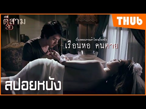 เมื่อคนรักกับศพ ! เรื่องหลอนจากเค้าโครงเรื่องจริง (ตี 3 3D ) ตอน เรือนหอ คนตาย I สปอยหนัง - THUb